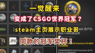 【整活教程】教你怎么在steam主页展示kennys的同款csgo冠军奖杯！震惊好兄弟一整年