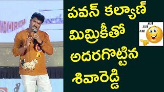 Mimicry Artist Siva Reddy imitates Pawan Kalyan |Sivareddy Excellent Funny Dialogues Of Pawan Kalyan