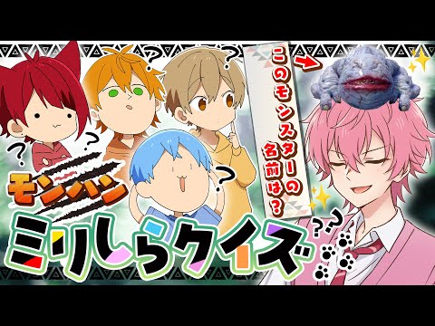 【神回】1ミリもモンハン知らない人に『名前だけでモンスター書かせたら』珍回答出過ぎたＷＷＷ