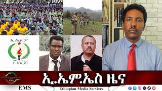 EMS ዜና Wed 23 Jul 2025
