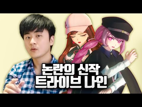 돈을 벌고 싶었던 단간론파팀의 신작 "트라이브 나인" 리뷰