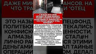 🤯 "ЧЕРНАЯ КАССА" СТАЛИНА! КУДА ПРОПАЛИ ТОННЫ ЗОЛОТА ИЗ ГОХРАНА? #история #факты #ссср