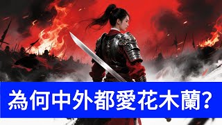 花木蘭真實身份曝光！她根本不是美女，還可能是少數民族？#曆史 #花木蘭 #傳奇 #迪士尼#曆史 #花木蘭 #傳奇 #迪士尼#脈家講故事