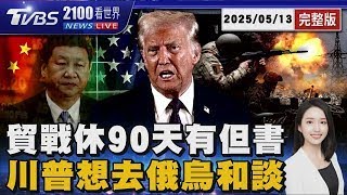 川普週末與習近平熱線 「不想傷害中國」貿易戰休兵90天有但書 普欽、澤倫斯基有望當面談 川普也想摻一腳 20250513 ｜2100TVBS看世界完整版｜TVBS新聞