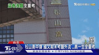 松山高中爆「國文期末考題外流」...高一生全重考｜TVBS新聞