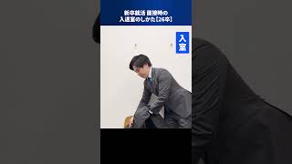 How to enter and exit the room during job hunting for new graduates [26th grad] #Shorts