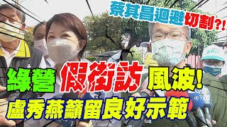 綠營"假街訪"風波! 盧秀燕.蔡其昌為"四個字"隔空交鋒｜選舉戰略高地 @中天新聞CtiNews