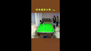《球房遇到大师》不到最后一刻，都不知道谁输谁赢（下集）@Lizzy Wang荔枝 #张镇辉台球教学 #张镇辉 #王孟南
