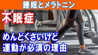 運動がメラトニンの合成を助け、不眠症を改善させる｜大和市の整体 中央林間カイロプラクティック