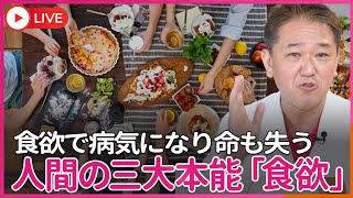 人間の三大本能、食欲の恐ろしさ　性欲と睡眠欲で死ぬことは絶対にないが、食欲では簡単に病気になり、命も簡単に失う