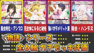 【ユニオンアリーナ】「物語シリーズ」全６軸のデッキを解説＆ガチ評価!!【ユニアリ】【デッキ評価】