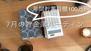 【貯金】7月の貯金簿ルーティン |袋分け管理|現金管理|貯金簿