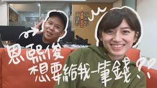 恩熙俊想要給我一筆錢？！｜金魚腦 Goldfish Brain