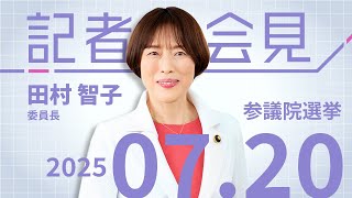 田村智子委員長の会見 2025.7.20