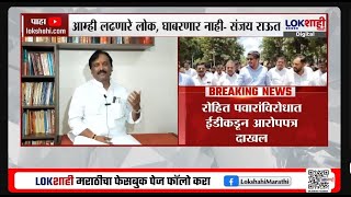 Ambadas Danve On Rohit Pawar ED Action। '...मग सरनाईक, नारायण राणे, अजितदादांवर ED कारवाई का नाही?'