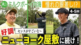 【ニューヨーク屋敷】好調の屋敷を追う内海！グリーン周り攻略で100切りペースを取り戻せるか？｜ミルクボーイ内海の角刈りゴルフ #56