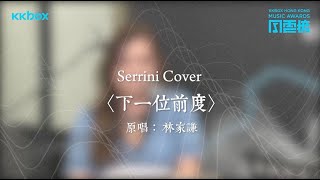 【第二屆KKBOX香港風雲榜】Serrini〈下一位前度〉(原唱：林家謙)