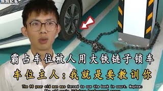 男子霸占私人车位，被人用大铁链锁车，车位主人：停车费一天200【光阴纪实】