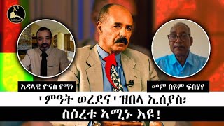 ERISAT:#360-ትንተና ቃለ መሕተት ውልቀ መላኺ ኢሰያስ ኣፈወርቂ ብ መ/ም ስዩም ፍስሃየ