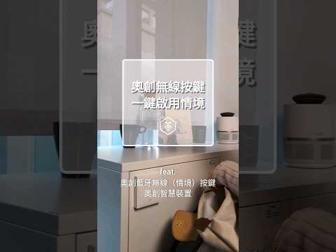 「奧創情境按鍵」 一鍵執行智慧生活 #奧創智慧 #智慧家庭