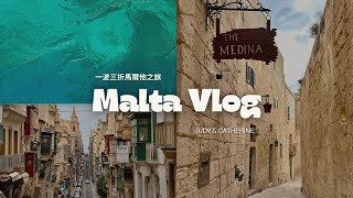 Malta Vlog | 地中海的心臟 | 一波三折的馬爾他 | 行李寄丟？手機不見？ | Gozo | Comino | Valletta