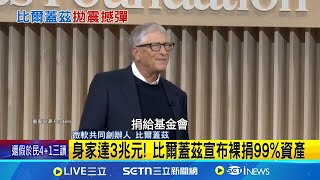 比爾蓋茲承諾 20年內捐出99%資產 創基金會助貧童 比爾蓋茲身家達3兆元 身家達3兆元! 比爾蓋茲宣布捐99%資產│記者 許少榛｜國際關鍵字20250509│三立iNEWS