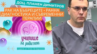 Рак на бъбреците – ранна диагностика и съвременни терапии. Разговор с доц. Пламен Димитров
