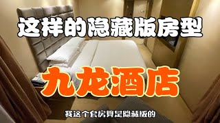 「香港住宿」九龍島尖沙咀地段房間超大九龍酒店隱藏版房型