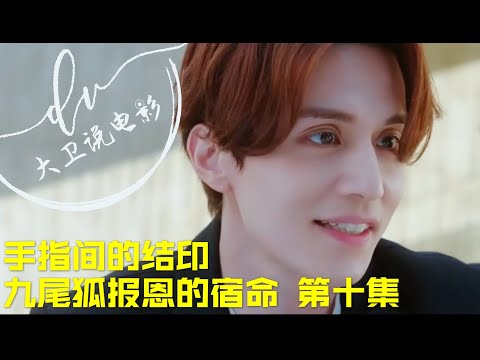九尾狐传 第十集/ 前世的因果 尘封的往事 巨蟒的布局 混进组织的阴谋（主演：李栋旭、赵宝儿）