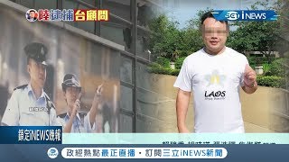 李孟居傳"解放軍"照片後失聯 陸國台辦證實居留 蘇貞昌:會嚴重關切｜【台灣要聞。先知道】20190911｜三立iNEWS