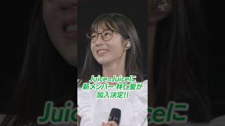 Juice=Juiceに新メンバー 林仁愛が加入決定！ #juicejuice #林仁愛 #ハロステ #ハロプロ