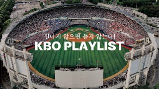𝐏𝐥𝐚𝐲𝐥𝐢𝐬𝐭 중독성 없는 응원가는 듣지 않는 사람의 kbo 전구단 응원가 ⚾️
