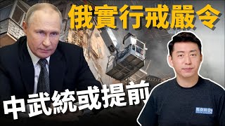 🔥俄占區戒嚴 普京要用核武嗎? 習近平加速武統⁉️ 美台聯合生產武器抗共 | 烏克蘭 | 俄羅斯 | 武統台灣 | 武力犯台 | 軍事 | 馬克時空 第213期