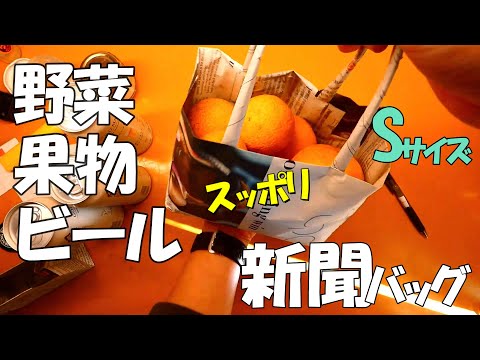 【野菜もビールもスッポリ入る】！！　英字新聞　Sサイズバッグ