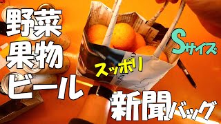 【野菜もビールもスッポリ入る】！！　英字新聞　Sサイズバッグ