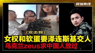 戏剧性变化！中国女权和支持它们的软蛋们攻击乌克兰和乌粉，要求泽连斯基拿下zues！这名创造”巴西牛排”的乌克兰人吓坏，请求中国网友放过不要再深究此事！湖南一名女子晕倒热心男市民帮忙心肺复苏，被指袭胸！