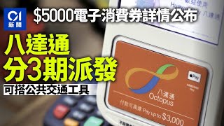 【5000元消費券】7.4起登記　陳茂波：最快8月1日收錢｜01新聞
