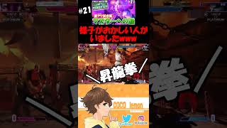 様子がおかしい人がいましたwww #ここれもん #ストリートファイター6 #streetfighter6