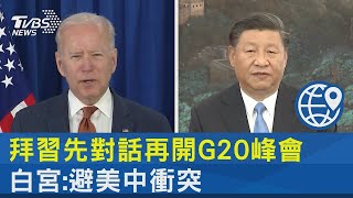 拜習先對話再開G20峰會 白宮：避美中衝突｜TVBS新聞