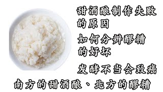 甜酒酿（也叫醪糟）制作失败的原因，如何分辨醪糟的好坏，发酵不当会致癌因为有黄曲霉素；