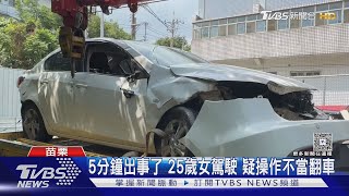 25歲女「行跡搖晃」上班尖峰出事 目擊者:比肇事者還緊張｜TVBS新聞 @TVBSNEWS01