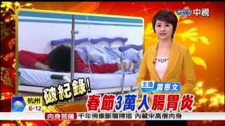 【中視新聞】突變諾羅病毒 春節每天8千人掛急診 20150224