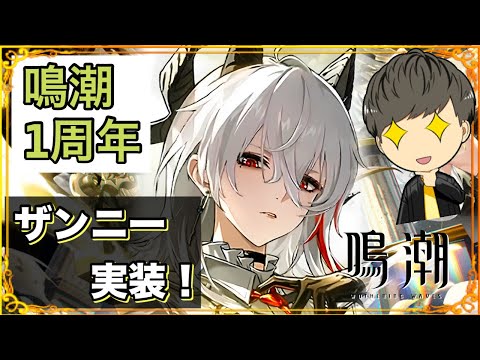 【鳴潮】ついにザンニー実装！初心者質問歓迎！