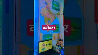 कलेक्टर #upsc #upscstudy #hardwork #vlog #iasstudy #motivation #upscmains #upsccse #ias