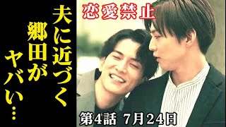 ｢恋愛禁止｣ 4話 郷田が瑞帆の夫に急接近…隆が生きている可能性は…3話ドラマ感想、あらすじ、考察