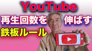YouTubeの再生回数を伸ばすための解説をしています