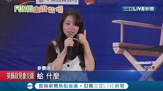選手爭奇鬥艷！江宏恩.陳冠霖當評審 選出前三名幸運兒成下個"明日之星"｜記者 光申鈺 翁震翔｜【娛樂星世界】20190608｜三立新聞台