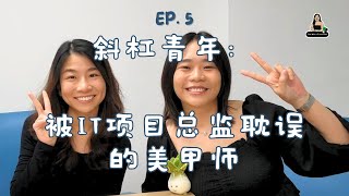 斜杠青年：被IT项目总监耽误的美甲师 | EP 5 Cincai Podcast [中文字幕/CC]