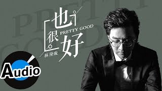 林隆璇 Kevin Lin - 也很好 Pretty Good（官方歌詞版）