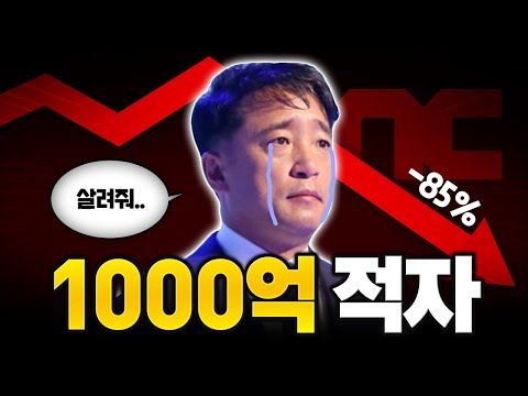 현재 망해간다는 'NC', 결국 1000억 적자?